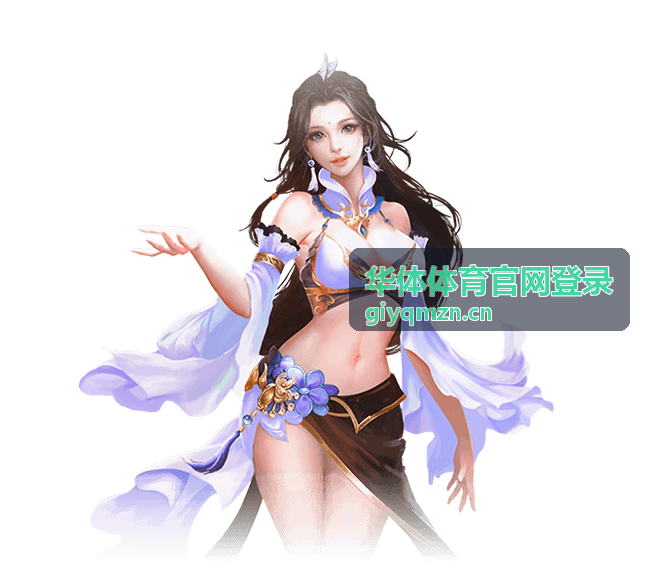 华体体育场馆智能预约