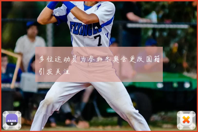 多位运动员为参加冬奥会更改国籍引发关注