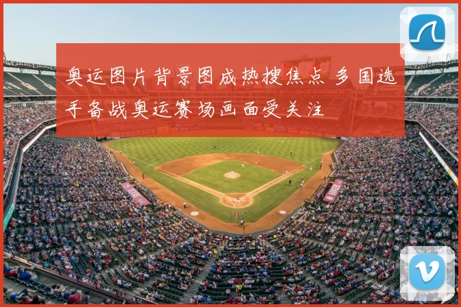 奥运图片背景图成热搜焦点 多国选手备战奥运赛场画面受关注