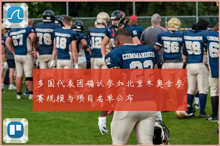 多国代表团确认参加北京冬奥会参赛规模与项目名单公布