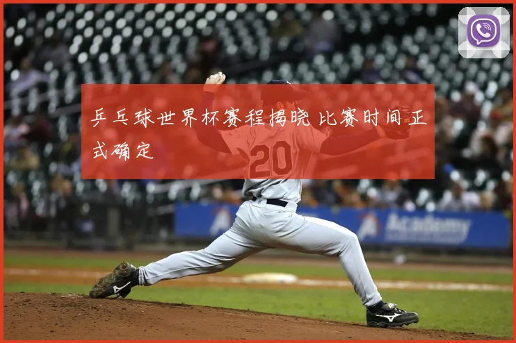 乒乓球世界杯赛程揭晓 比赛时间正式确定