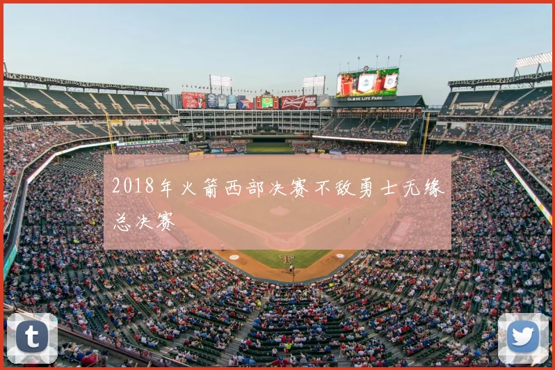 2018年火箭西部决赛不敌勇士无缘总决赛