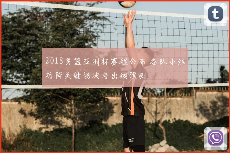 2018男篮亚洲杯赛程公布 各队小组对阵关键场次与出线预测