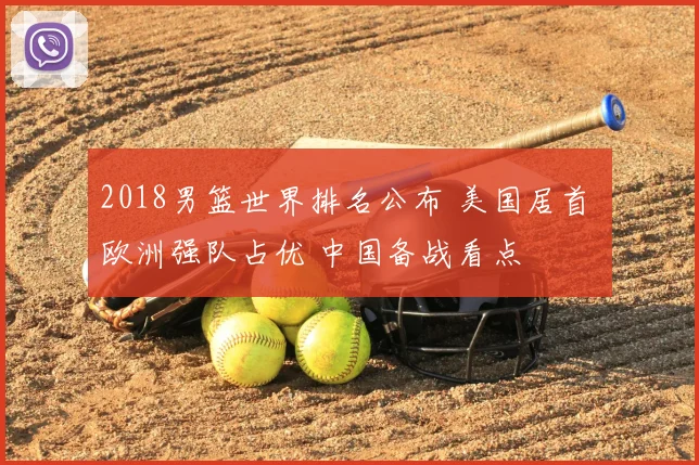 2018男篮世界排名公布 美国居首 欧洲强队占优 中国备战看点