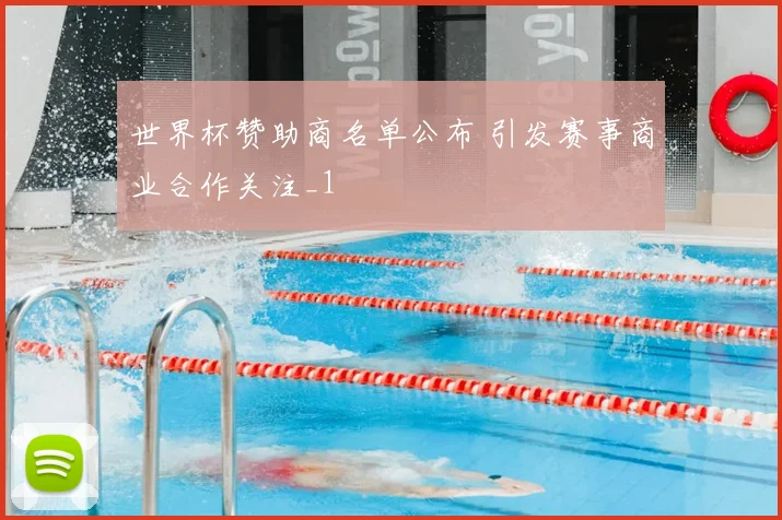 世界杯赞助商名单公布 引发赛事商业合作关注_1
