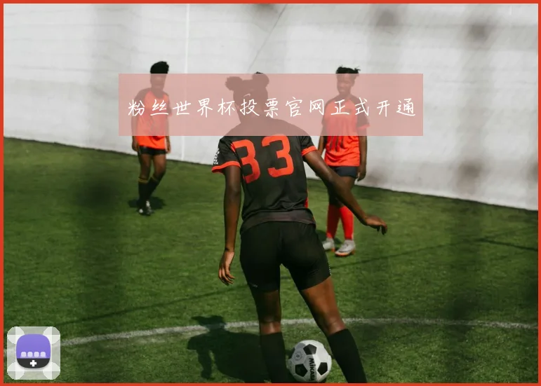 粉丝世界杯投票官网正式开通